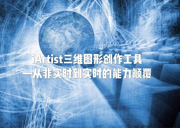 iArtist實(shí)時三維圖形創(chuàng)作工具：從非實(shí)時到實(shí)時的能力顛覆