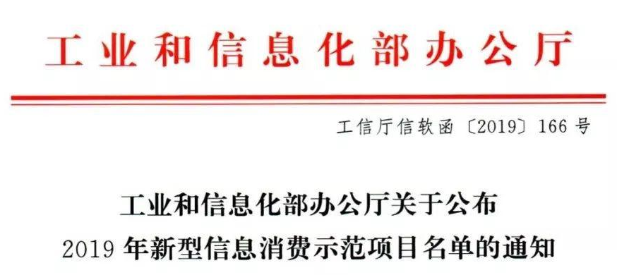 i資訊 | 艾迪普科技上榜！工信部正式公布2019新型信息消費(fèi)示范項(xiàng)目名單