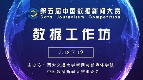 中國數(shù)據(jù)新聞大賽啟動(dòng)，線上數(shù)據(jù)工作坊圓滿完成，觀看人數(shù)超三萬