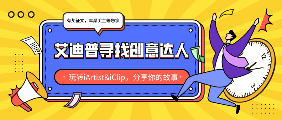 有獎(jiǎng)?wù)魑膢艾迪普尋找創(chuàng)意達(dá)人，豐厚獎(jiǎng)金等您拿