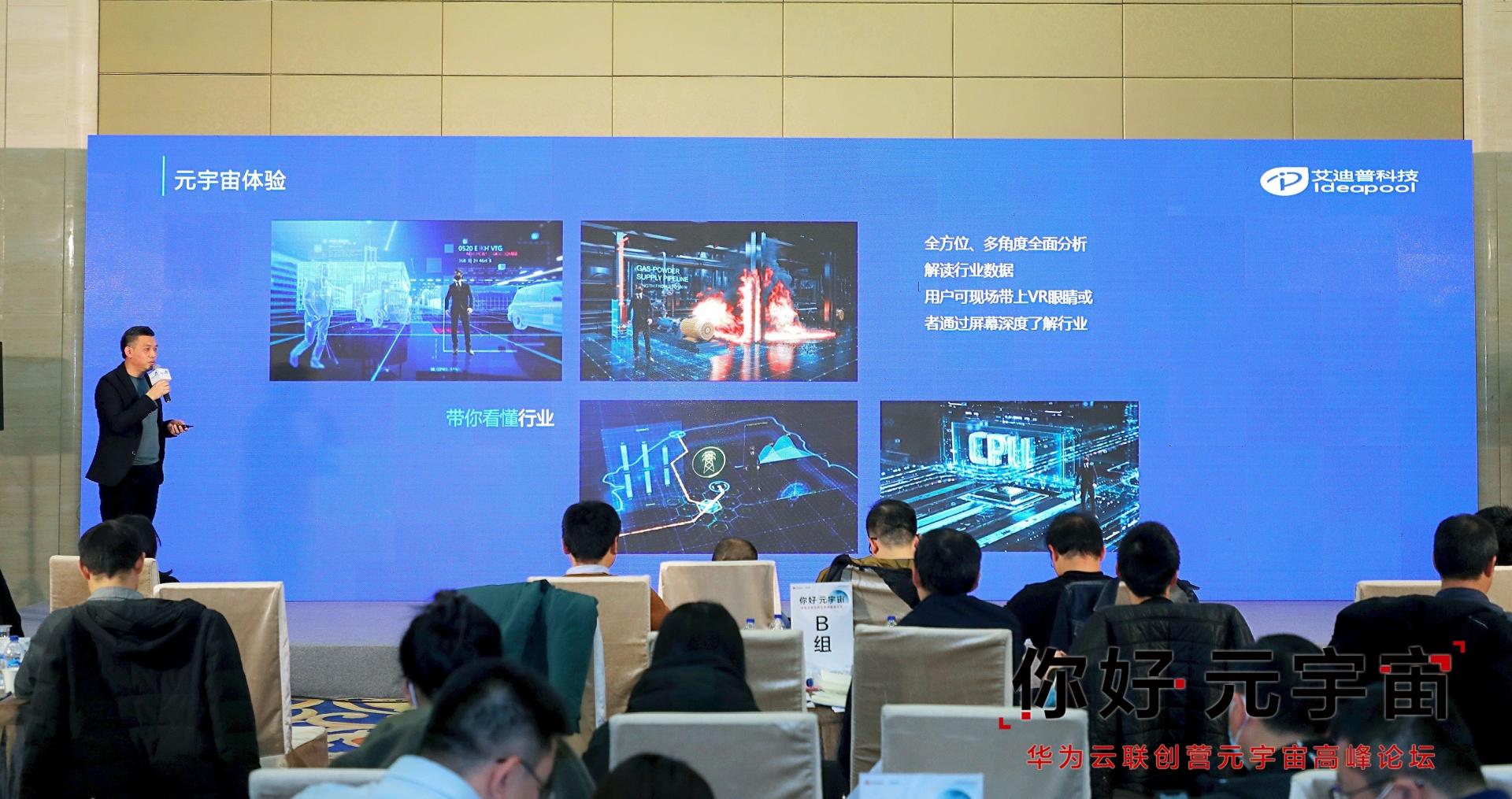 艾迪普受邀出席華為云聯(lián)創(chuàng)營元宇宙高峰論壇，依托引擎+工具+平臺探索行業(yè)元宇宙入口