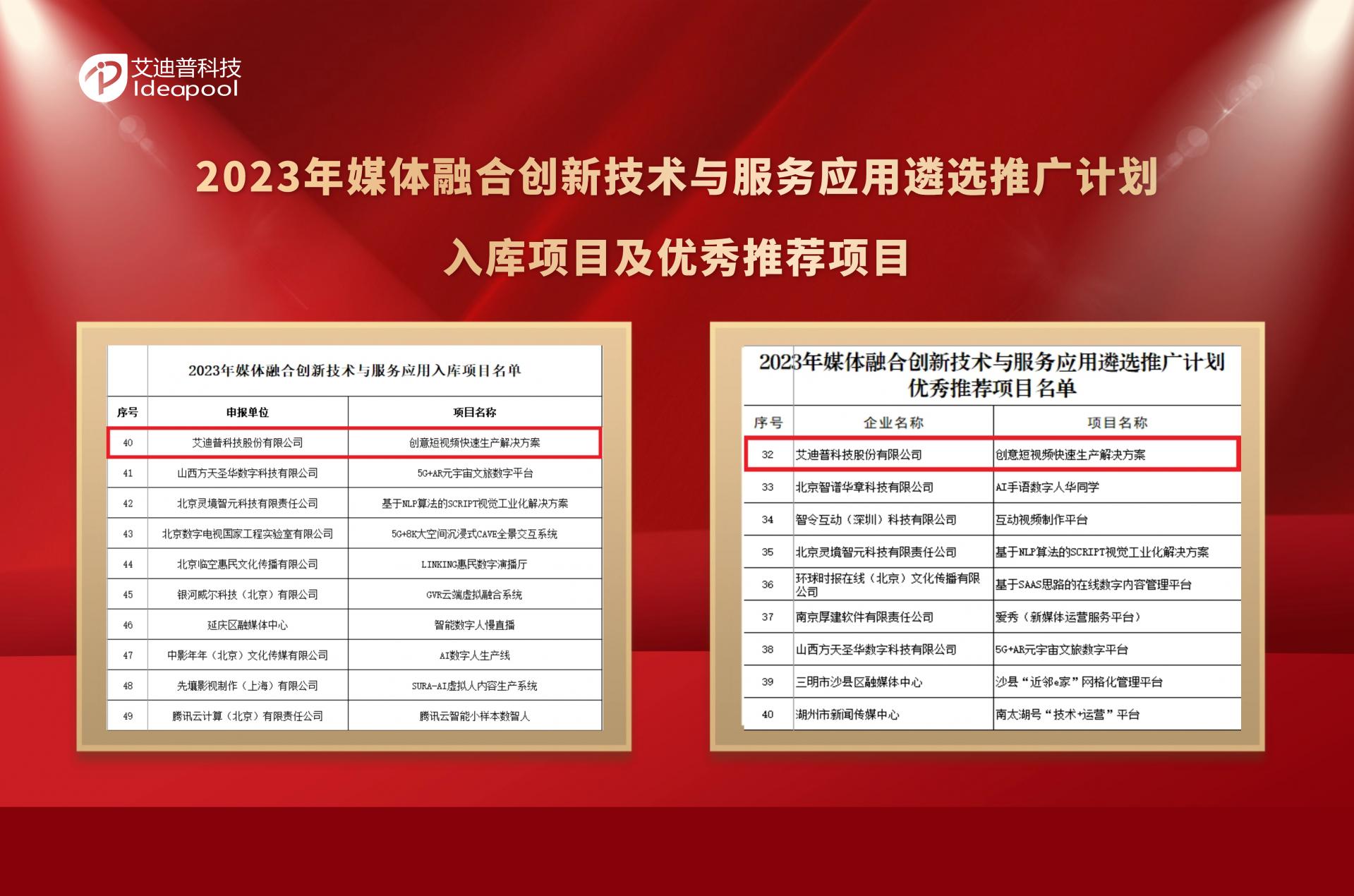 艾迪普入選2023年媒體融合創(chuàng)新技術(shù)與服務(wù)應(yīng)用遴選推廣計劃入庫項目及優(yōu)秀推薦項目
