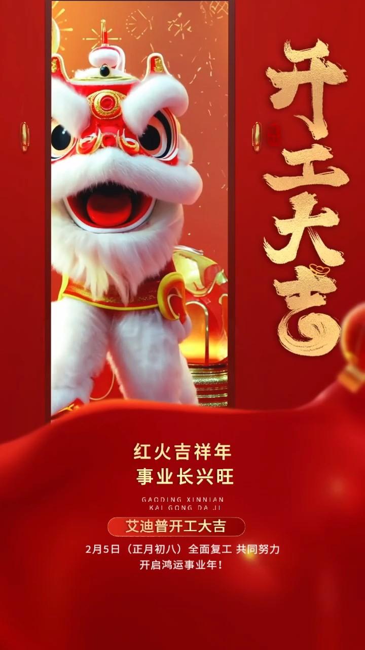 開工啟新程丨艾迪普以數(shù)字技術之力，攜手伙伴賦能多元應用場景